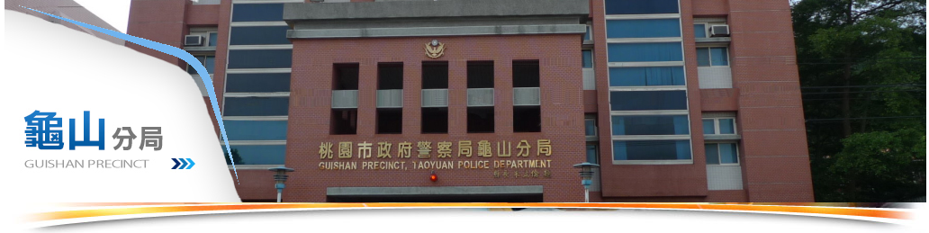 龜山分局