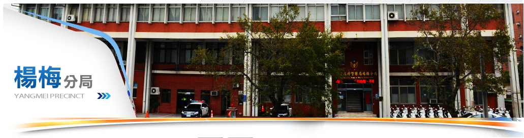楊梅分局