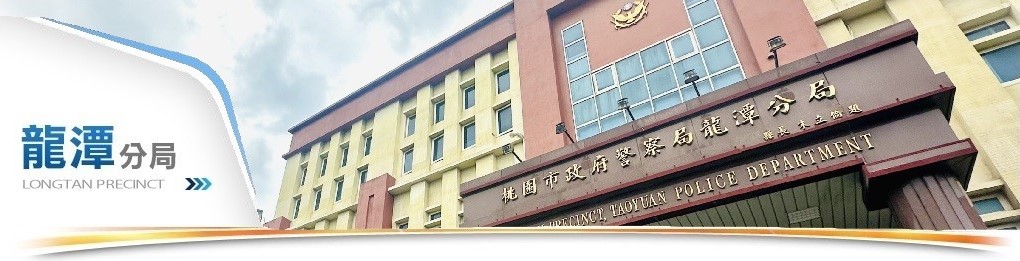 龍潭分局