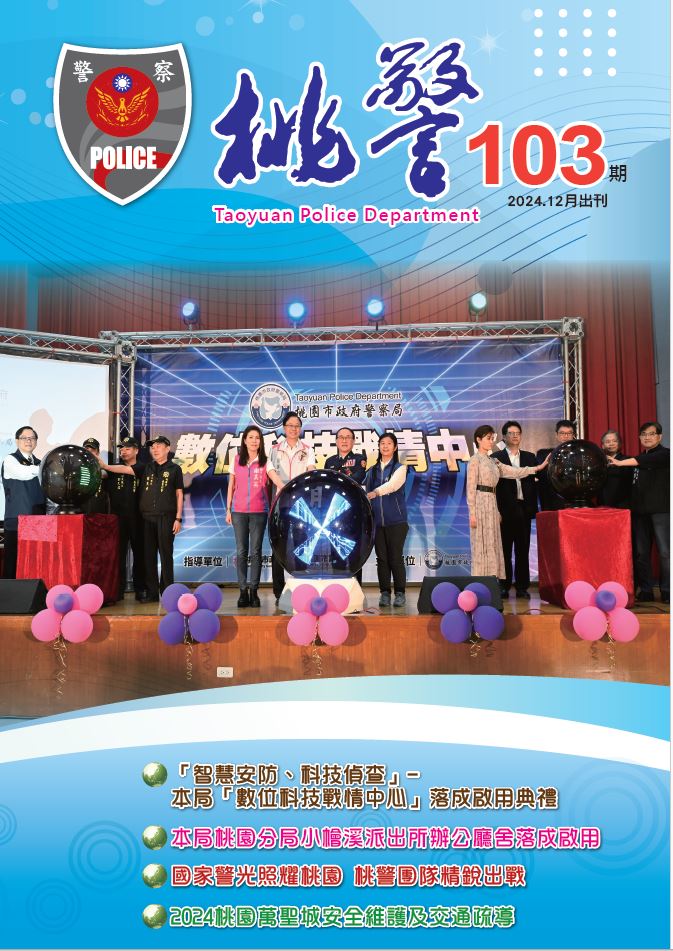 103期-桃警月刊_全
