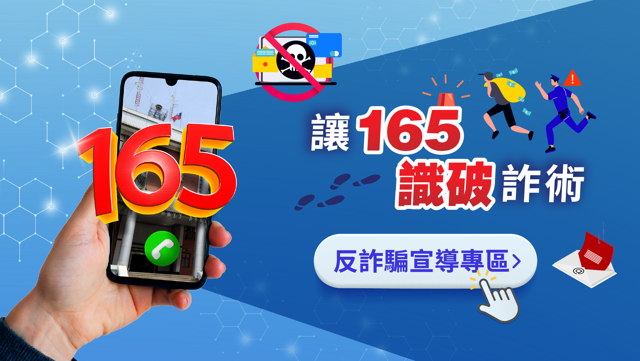 反詐騙宣導專區