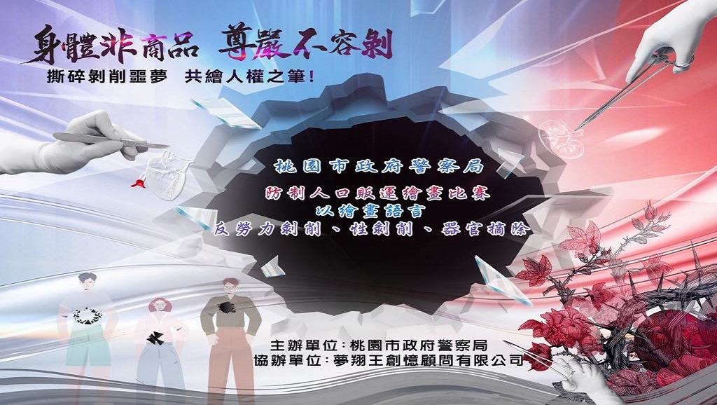 防制人口販運宣導專區