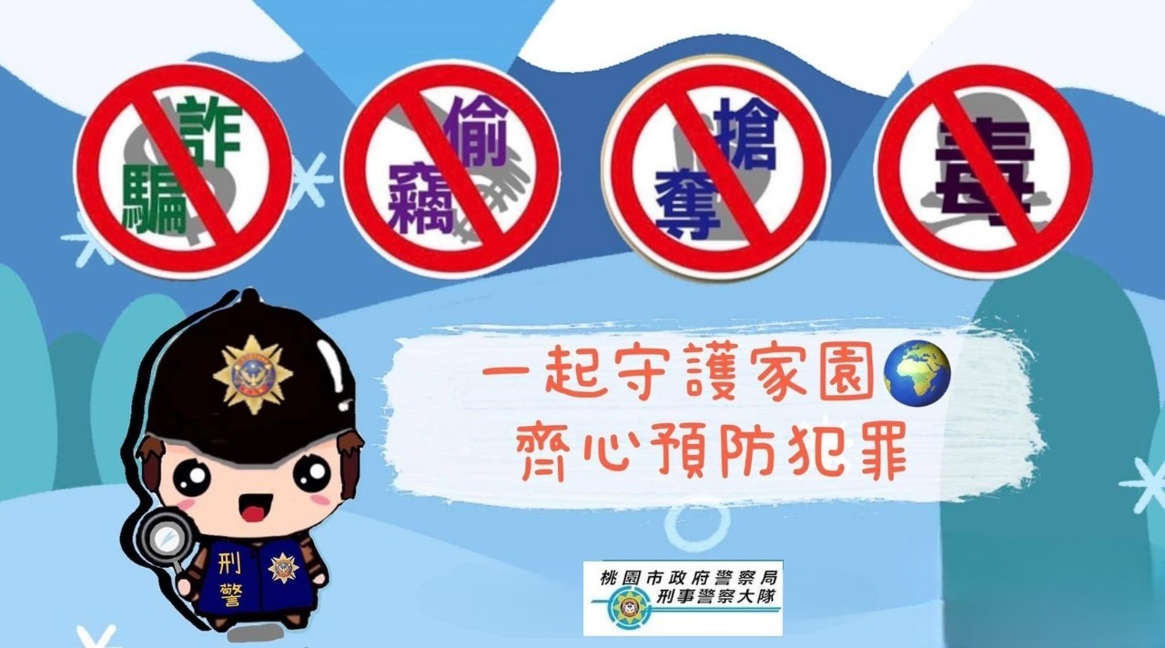 桃園刑大預防犯罪宣導