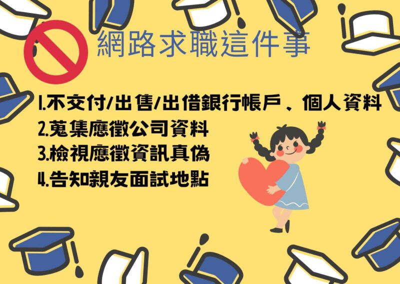 網路求職應注意事項(圖：焦點時報資料畫面)