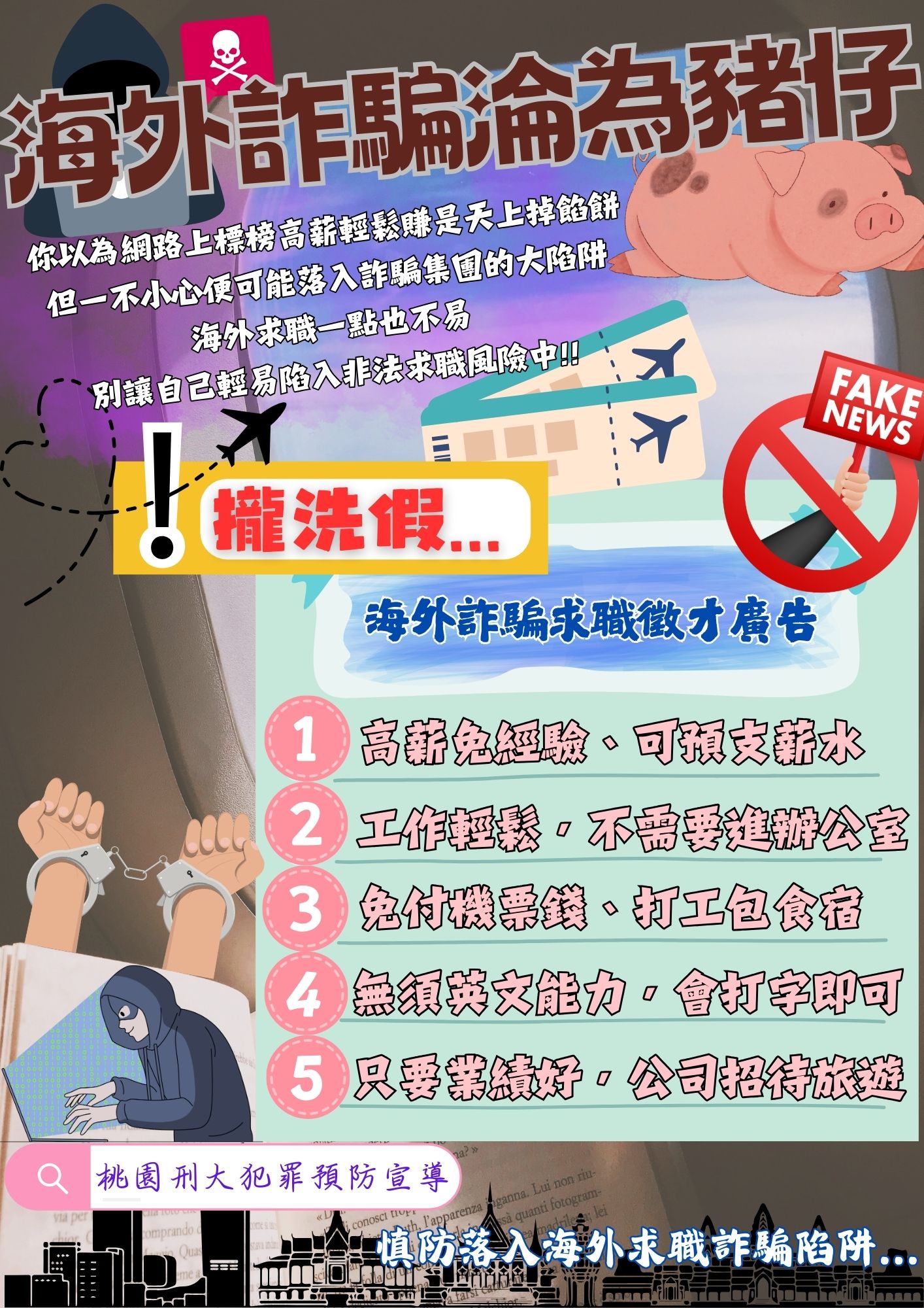 海外求職詐騙手法大公開(圖：桃園刑大預防犯罪宣導臉書)
