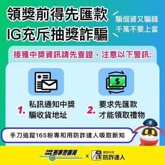 領獎前得先匯款，IG充斥抽獎詐騙!。(圖／內政部警政署刑事警察局）