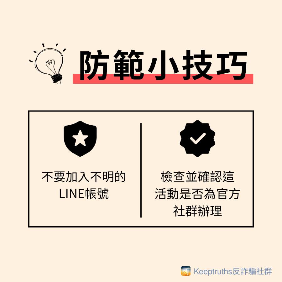 防範方法(取材自Keeptruths 反詐騙社群)
