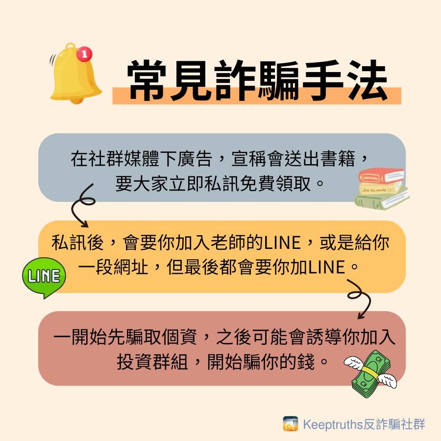 贈書詐騙手法(取材自Keeptruths 反詐騙社群)