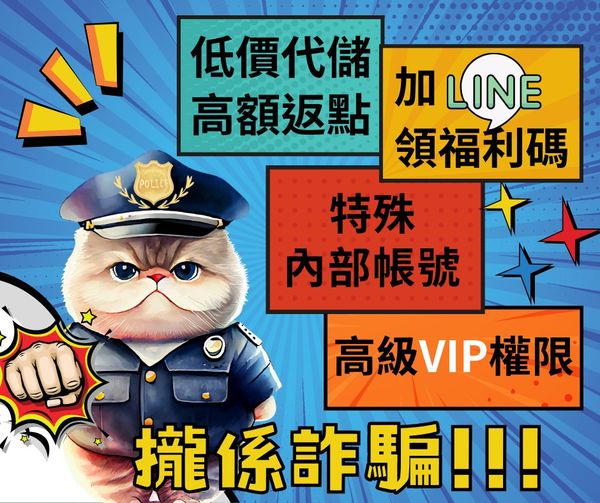 你心動了嗎 ? 這些話術，攏係詐騙