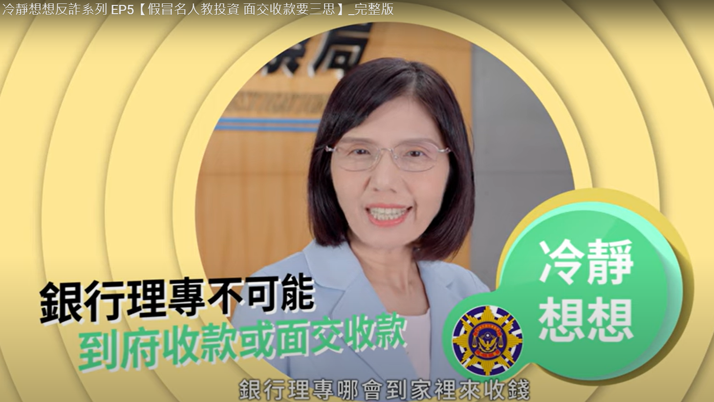 假冒名人教投資 面交收款要三思