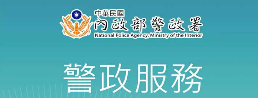 警政署警政服務APP
