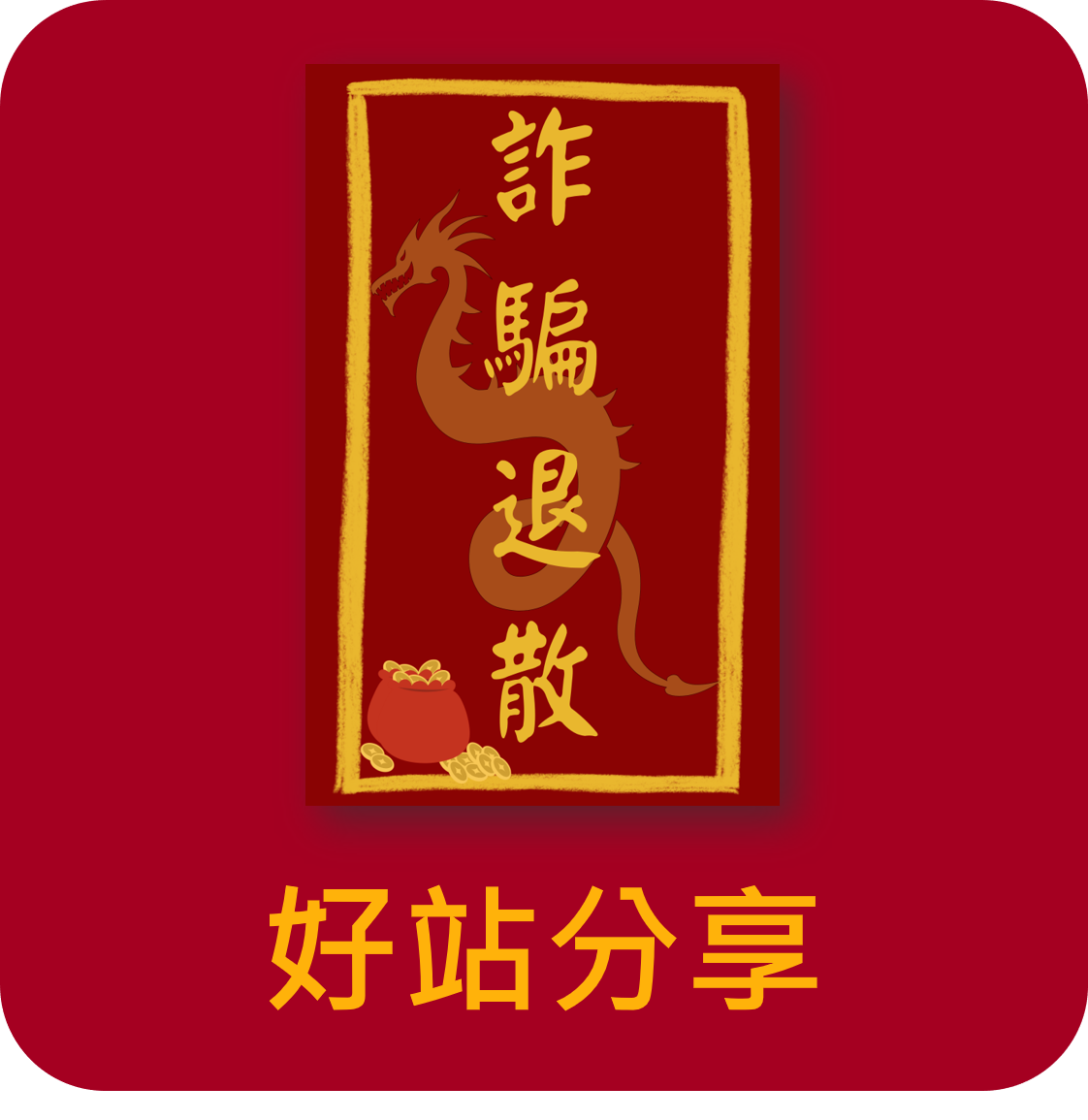 各局處反詐騙宣導資源(另開新視窗)