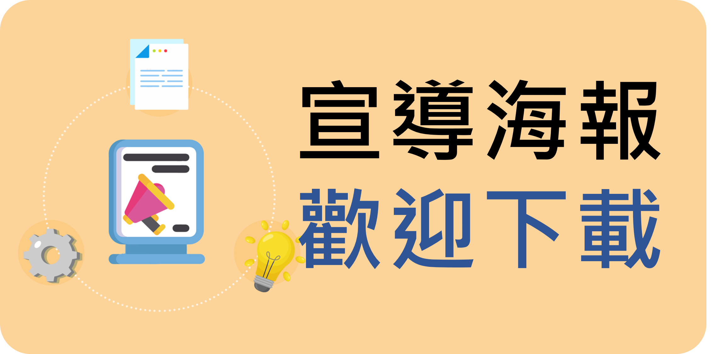 反詐宣導海報(另開新視窗)