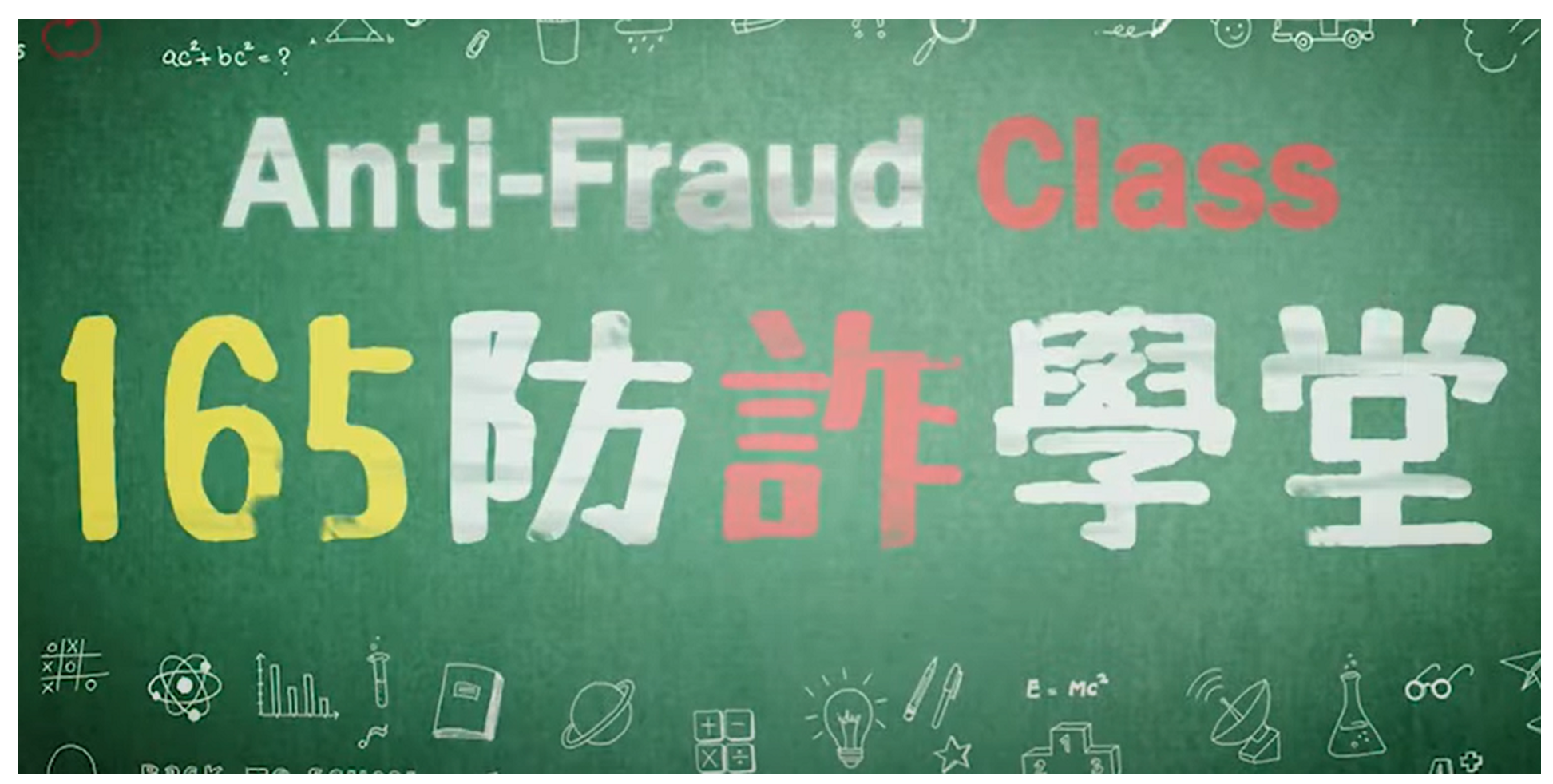 165防詐學堂(另開新視窗)