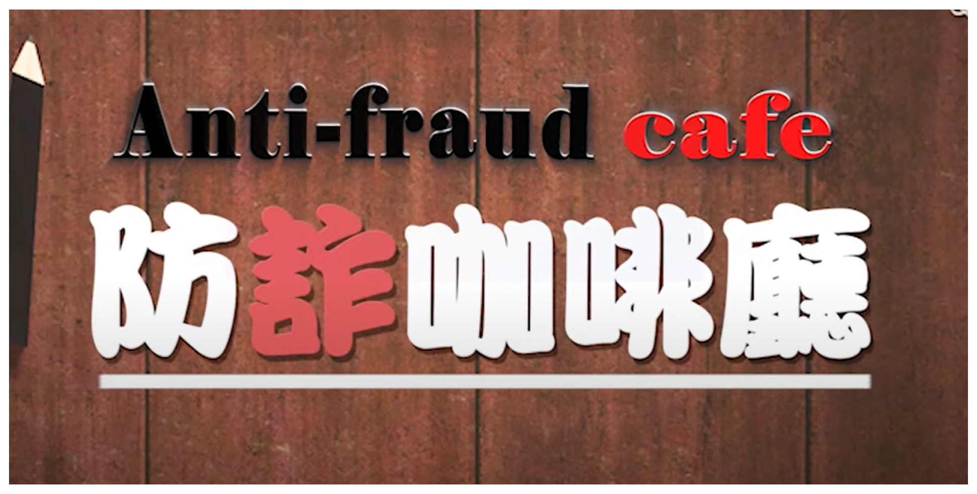 防詐咖啡廳(另開新視窗)