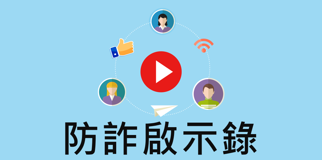 網紅宣導影片(另開新視窗)
