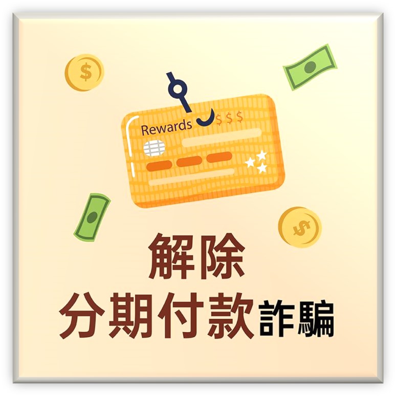 解除分期付款(另開新視窗)