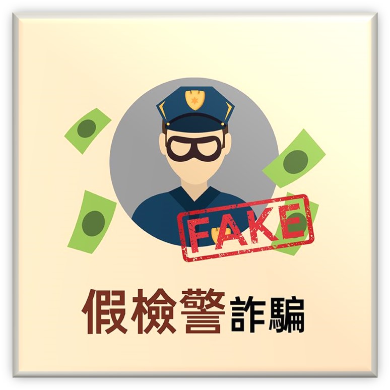 假檢警詐騙(另開新視窗)