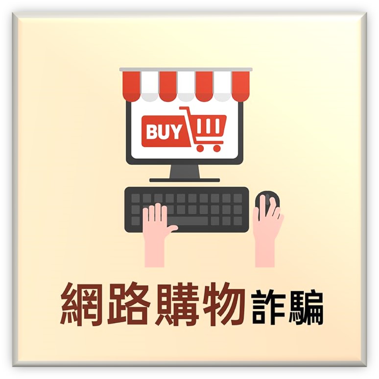 網路購物詐騙(另開新視窗)