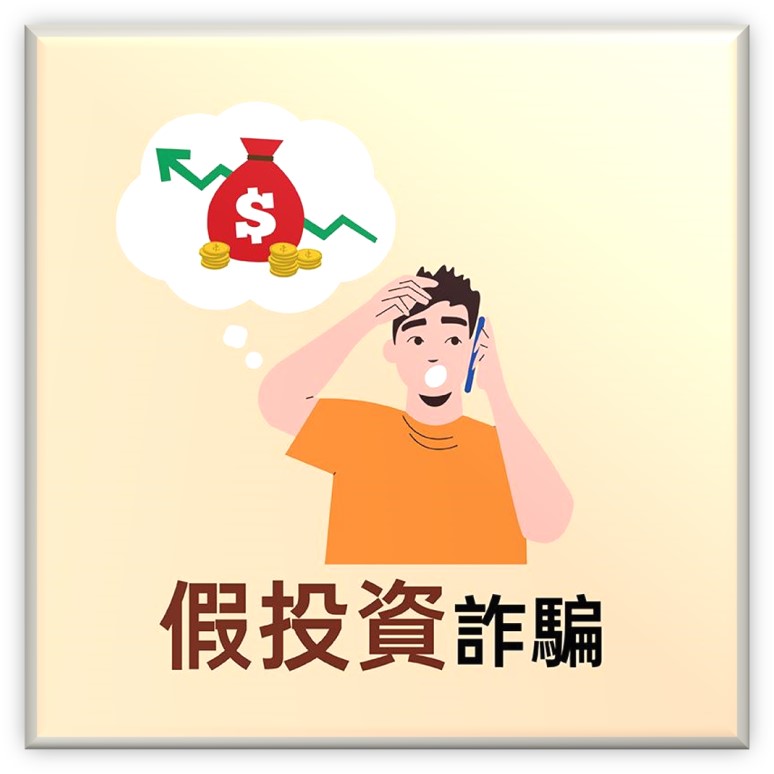 假投資詐騙(另開新視窗)