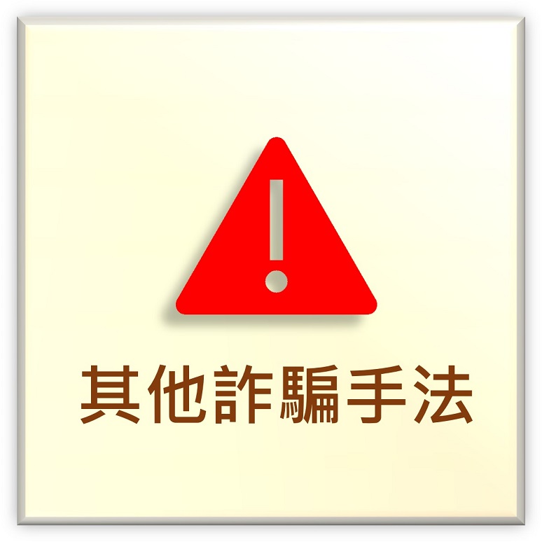 其他詐騙手法(另開新視窗)