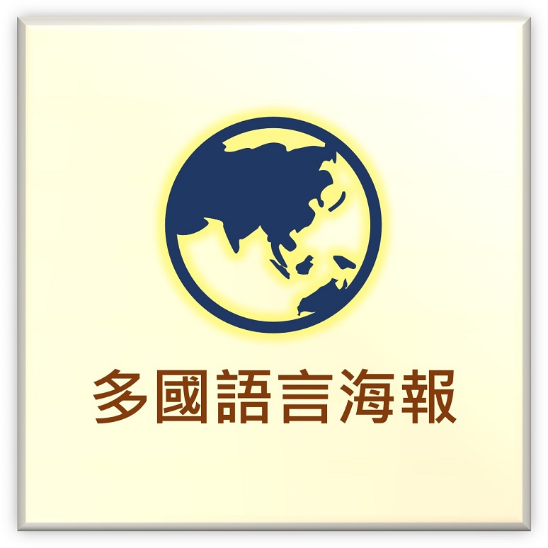 多國語言海報(另開新視窗)