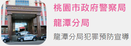 龍潭分局臉書粉絲團連結