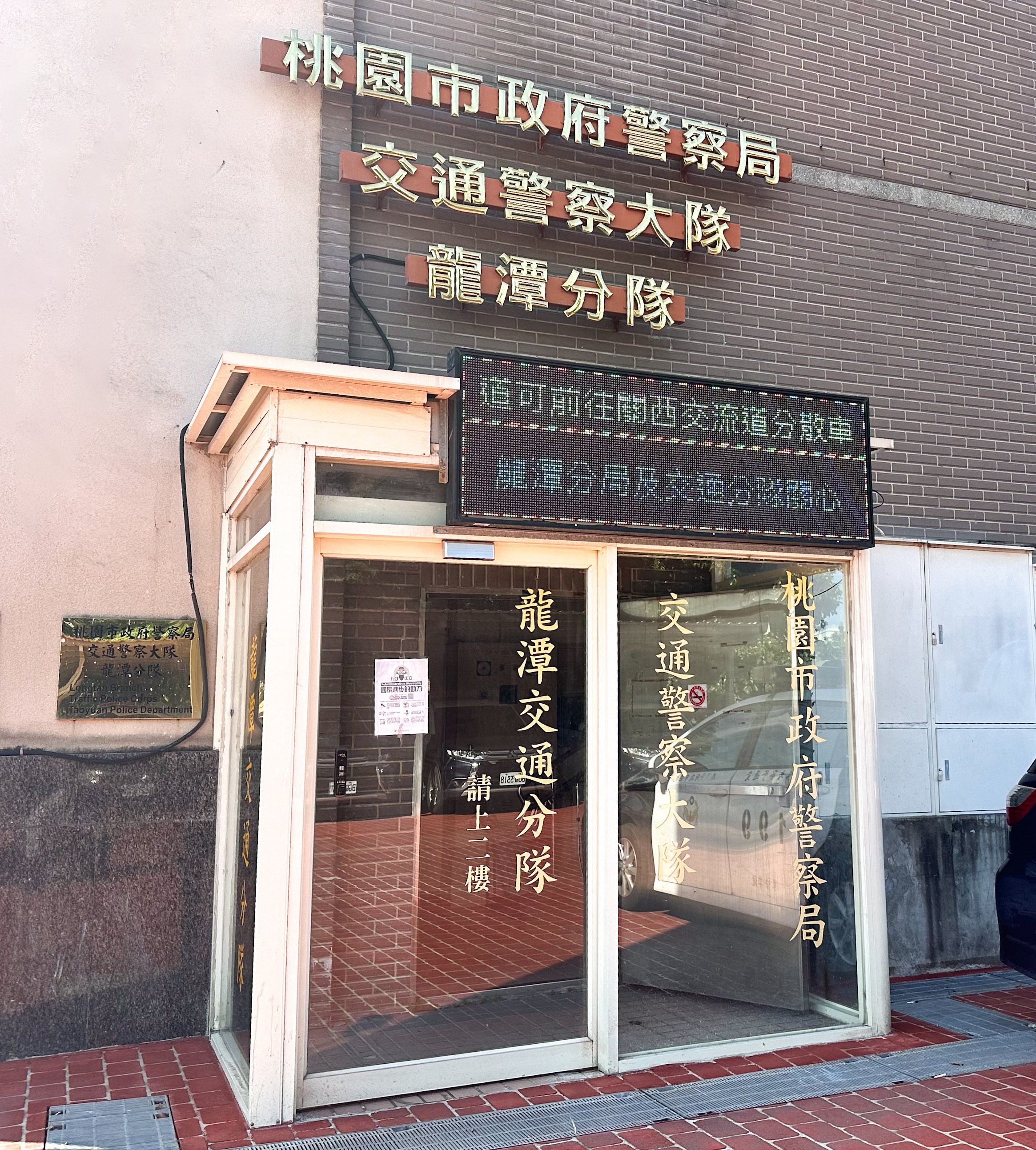 龍潭交通分隊