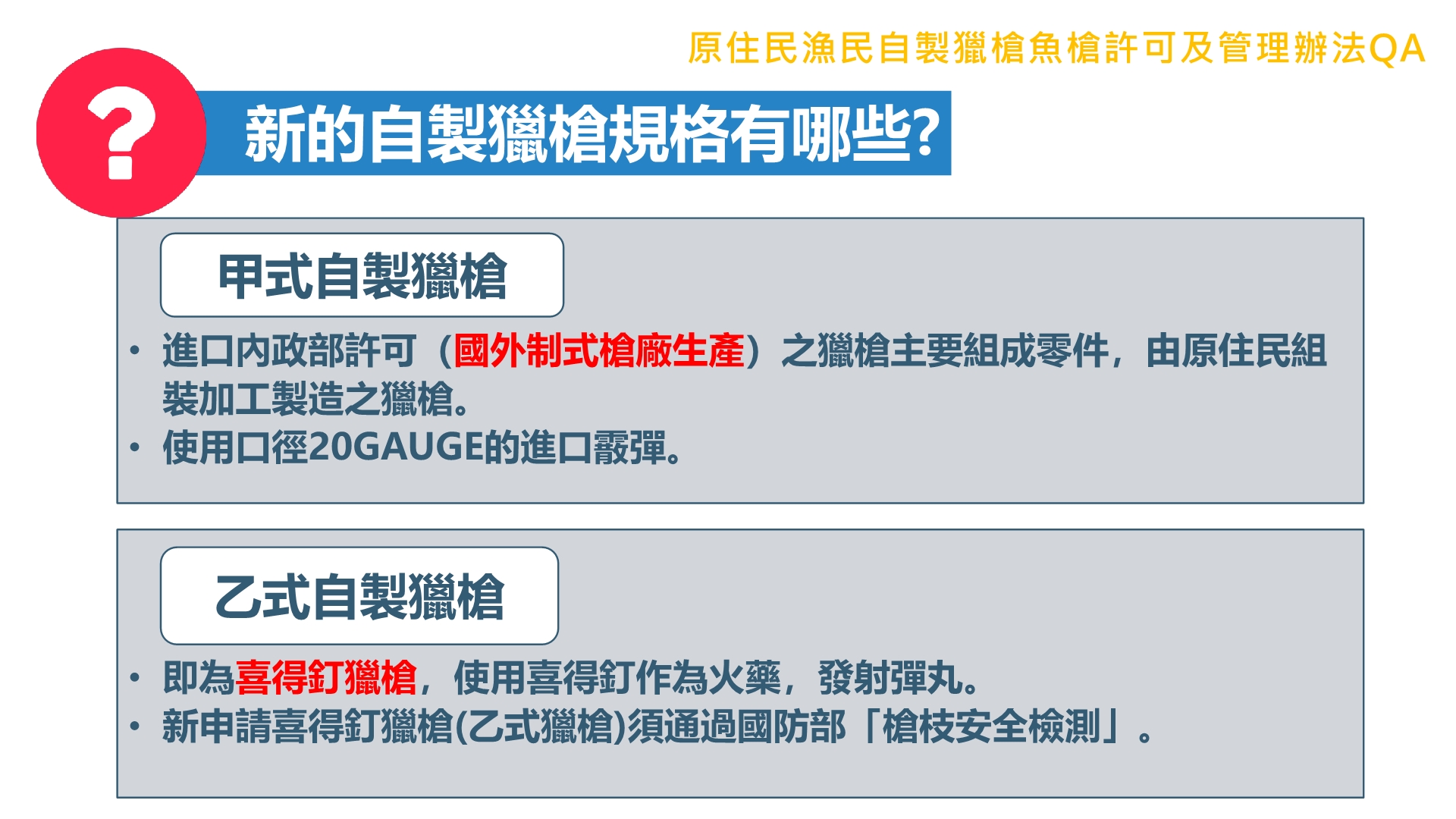 原住民漁民自製獵槍魚槍許可及管理辦法