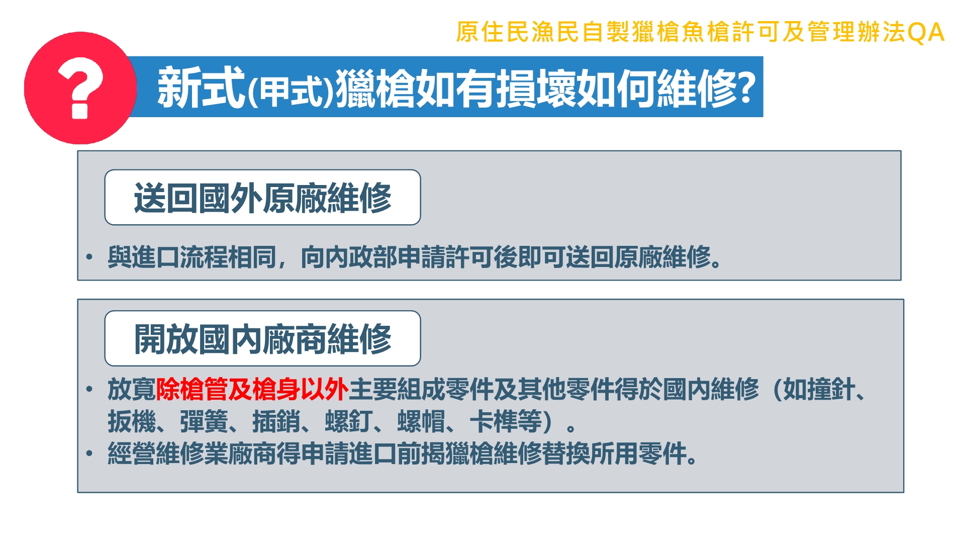 原住民漁民自製獵槍魚槍許可及管理辦法