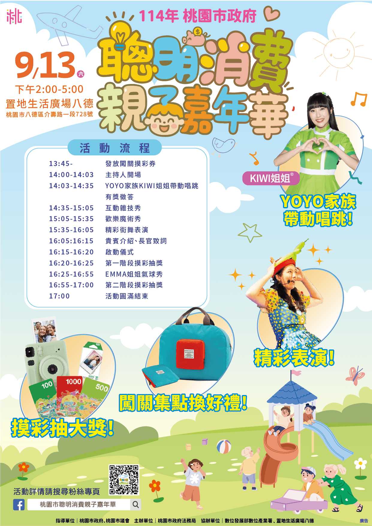 FUN心消費，聰明防詐！「114年聰明消費親子嘉年華」邀您逗陣來闖關- 政令宣導- 公告訊息- 桃園市政府警察局保安警察大隊-