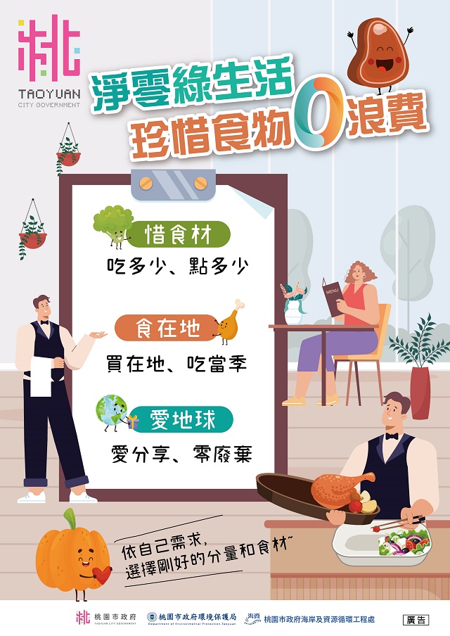 淨零綠生活，惜食零浪費；廚餘全回收，永續愛地球。