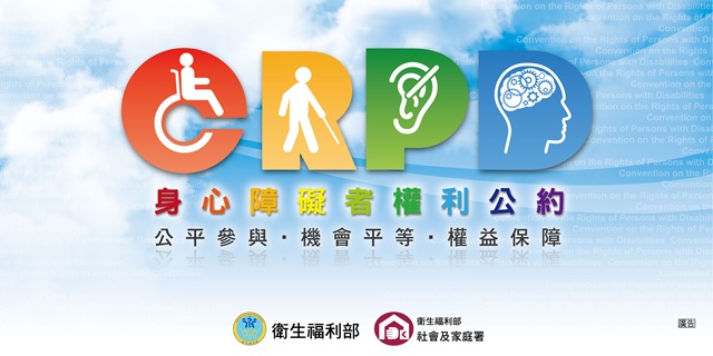 身心障礙者權利公約（CRPD）LOGO
